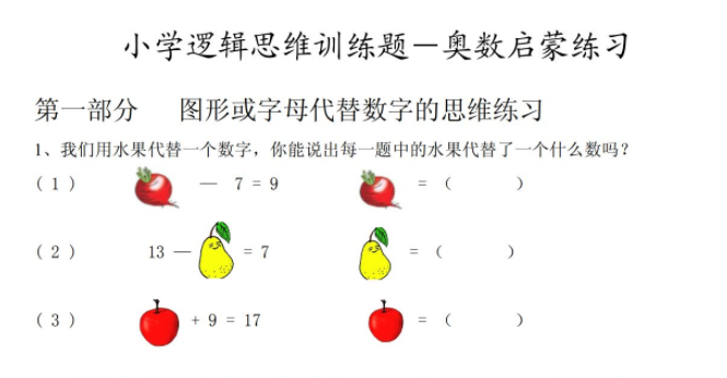小学奥数逻辑思维启蒙练习训练题插图 小学奥数逻辑思维启蒙练习训练题插图