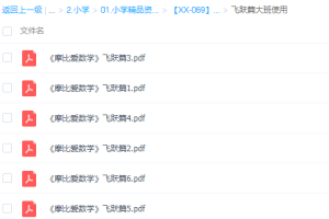 摩比 《摩比爱数学》全18册PDF电子书