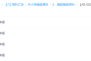 思考乐小学奥数3-6年级Word教案+学案