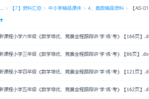 小学3-6年级新课标奥数培优教程word可打印