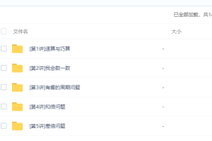 二年级奥数视频免费教程全集