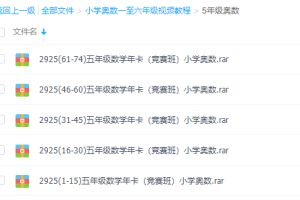 五年级奥数视频免费教程全集