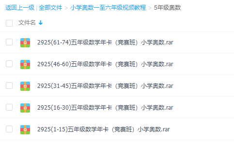 五年级奥数视频免费教程全集插图1 五年级奥数视频免费教程全集插图1
