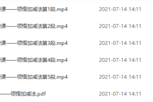 学而思学前幼升小数学衔接课程思维训练计算能力提高讲义视频课程