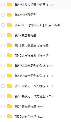 【五年级奥数】五年级奥数年卡（竞赛班）【60讲张新刚】插图1