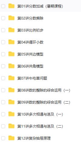 【五年级奥数】五年级奥数年卡（竞赛班）【60讲张新刚】插图4