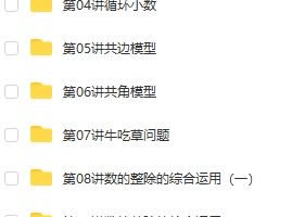 【五年级奥数】五年级奥数年卡（竞赛班）【60讲张新刚】