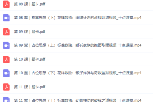 越玩越聪明的数独课，让孩子在游戏中成为学霸，讲义视频课程