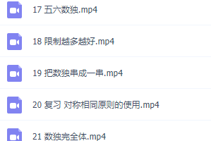 少年数独学习技巧大全，全面视频讲解课程学习方法提升