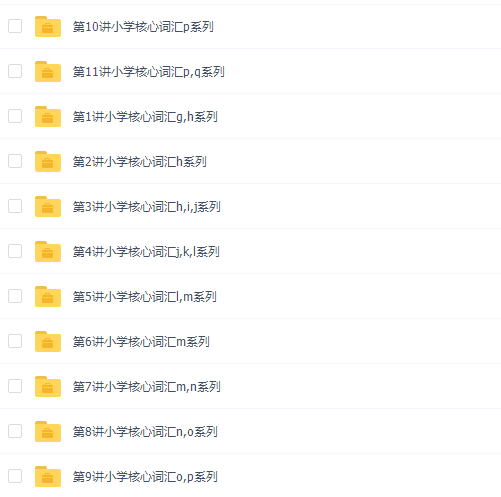 过目不忘背单词–小学核心词汇1000词(中)插图 过目不忘背单词–小学核心词汇1000词(中)插图