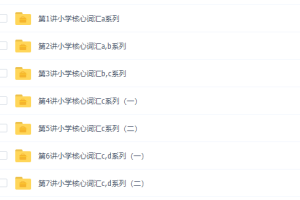 过目不忘背单词–小学核心词汇1000词（上）