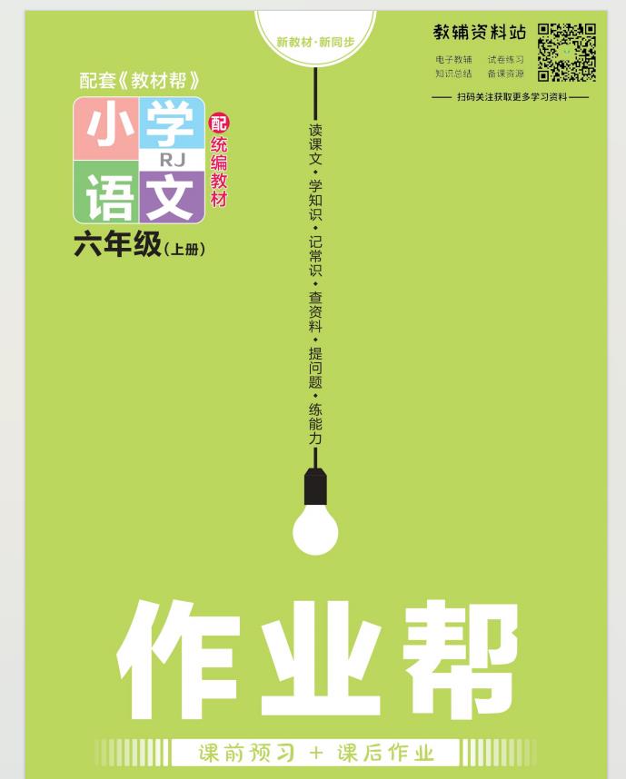 zuoyebang 小学1-6年级各版教材都有配套插图2