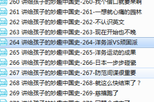 300节课说完趣味的中国历史