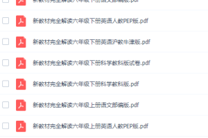 《新教材完全解读》小学1~6年级上下全册