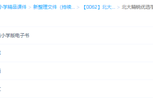 北大精锐学习法新CES学习法语文数学英语全套课程视频