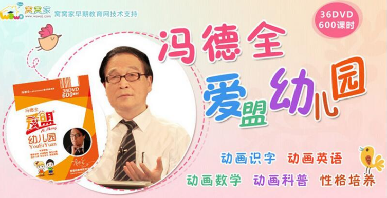 冯德全爱盟幼儿园早教视频全集下载插图