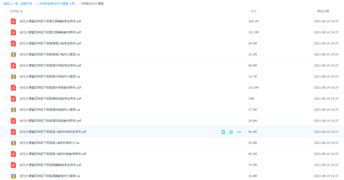 4年级状元大全科电子课本听力音频教师学生通用辅导资料插图