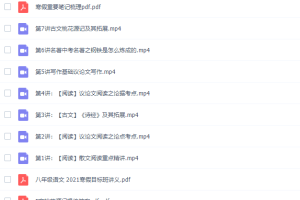 王先意语文初二语文2021年寒假班高清视频