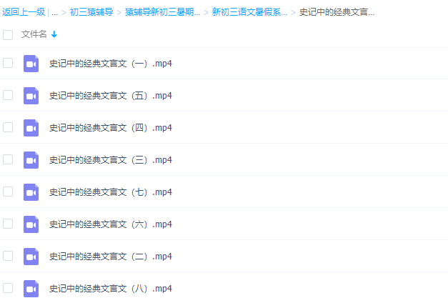 猿辅导新初三语文暑假班史记中的经典文言文专题课程插图 猿辅导新初三语文暑假班史记中的经典文言文专题课程插图