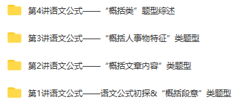 【15974】 语文公式巧夺高分—现代文“概括类”题型解答插图