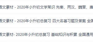 小升初语文总复习基础知识与积累，必背考点讲义整理全国通用