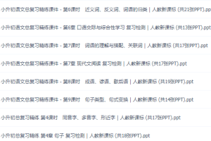 小升初语文总复习精练课件词汇成语写作阅读ppt讲义合集练习
