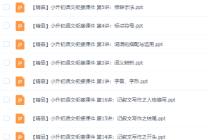 人教版小升初语文学习衔接PPT课件教材讲课资料大全