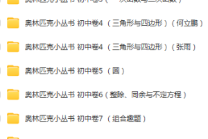 奥林匹克小丛书初中卷