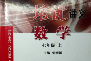 韩老师带你走进重高（七年级上+下）