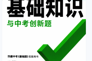 万唯2023数学语文物理化学地理物理道法历史基础知识
