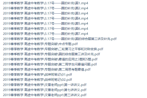 初三数学文章战神班（2019春季高清视频包含讲义）