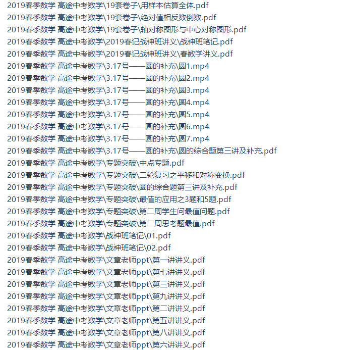 初三数学文章战神班(2019春季高清视频包含讲义)插图1 初三数学文章战神班(2019春季高清视频包含讲义)插图1