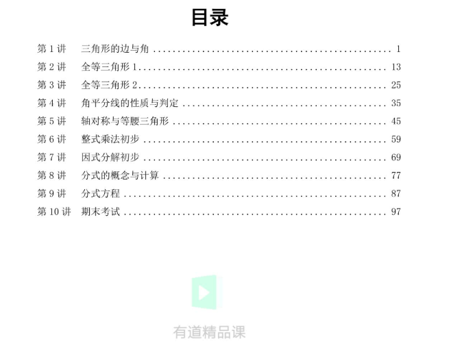 初中数学有道精品曹笑新初二数学暑假抢跑班（人教版）视频课程完结插图