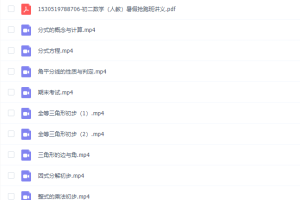 初中数学有道精品曹笑新初二数学暑假抢跑班（人教版）视频课程完结