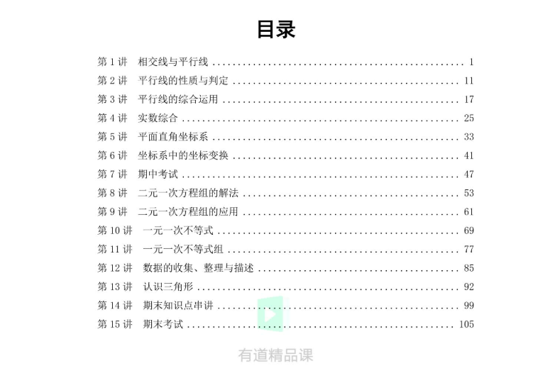 初中数学有道精品曹笑初一数学春季提升班视频课程完结插图 初中数学有道精品曹笑初一数学春季提升班视频课程完结插图