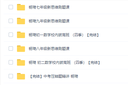 初中数学拔高课杨琦数学新思维(初一、初二、初三)刷题课完结插图 初中数学拔高课杨琦数学新思维(初一、初二、初三)刷题课完结插图