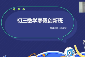 中考数学伏星宇2021初三数学寒假创新班