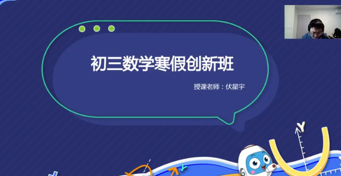 中考数学伏星宇2021初三数学寒假创新班插图1 中考数学伏星宇2021初三数学寒假创新班插图1