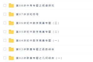 初中数学91好课路亨初二数学春季创新班课程