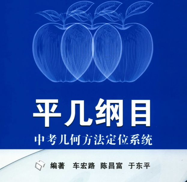 《平几纲目》电子版几何方法视频课程插图