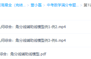 董小磊中考数学满分专题角平分线攻略轻松行