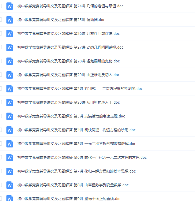 初中奥数竞赛培优专题讲义全集精品打包插图 初中奥数竞赛培优专题讲义全集精品打包插图