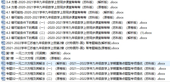 2020-2021九上数学同步帮帮帮全套试卷+答案详解（苏科版）插图