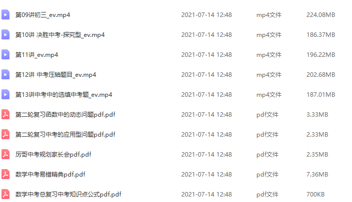 厉程远初三数学知识点整理讲义中考冲刺学习视频课程插图1 厉程远初三数学知识点整理讲义中考冲刺学习视频课程插图1