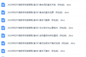 初升高数学衔接课程大纲内容学生版word电子版下载打印