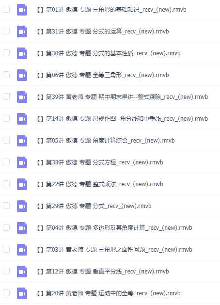 2021初二傲德老师数学上下册思维教学视频,函数等经典例题解析插图1 2021初二傲德老师数学上下册思维教学视频,函数等经典例题解析插图1