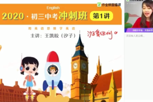 作业帮2020春王凯皎中考英语尖端班视频课程