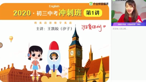 作业帮2020春王凯皎中考英语尖端班视频课程插图1 作业帮2020春王凯皎中考英语尖端班视频课程插图1
