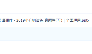 2019小升初英语演练真题卷含音频训练内容大全讲解