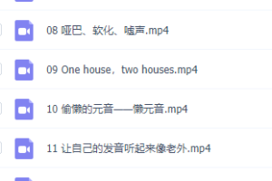 有道李军国际音标与自然拼读训练课程对照表12期系列课件
